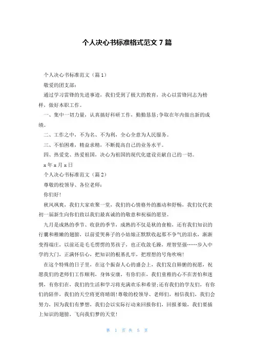 个人决心书标准格式范文7篇