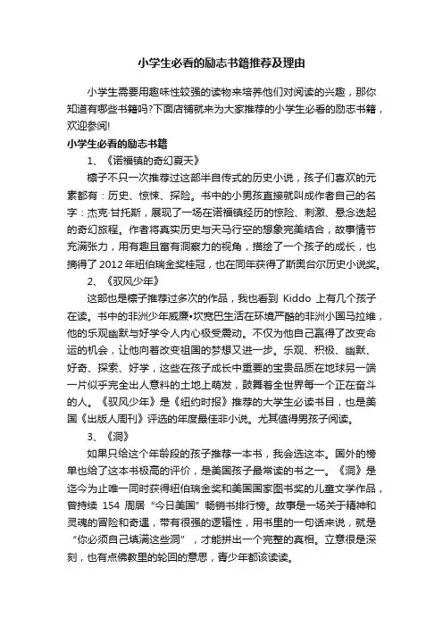 小学生必看的励志书籍推荐及理由