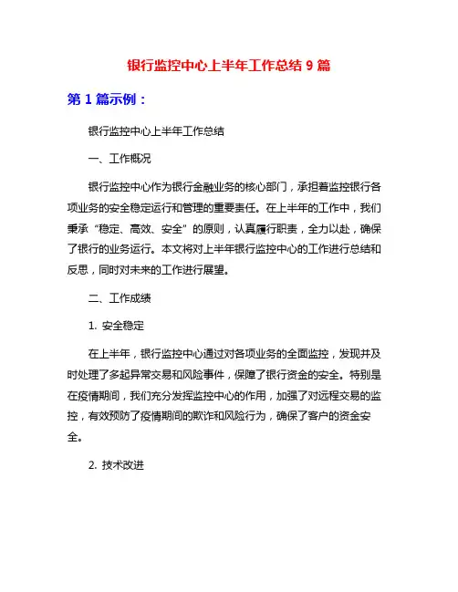 银行监控中心上半年工作总结9篇