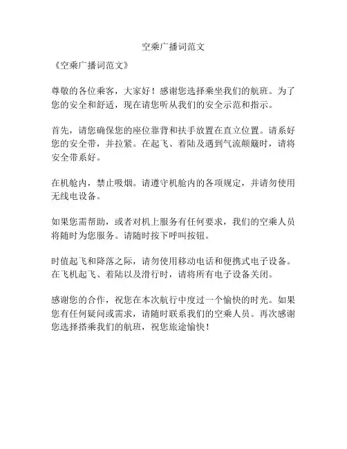 空乘广播词范文