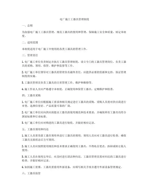 电厂施工工器具管理制度