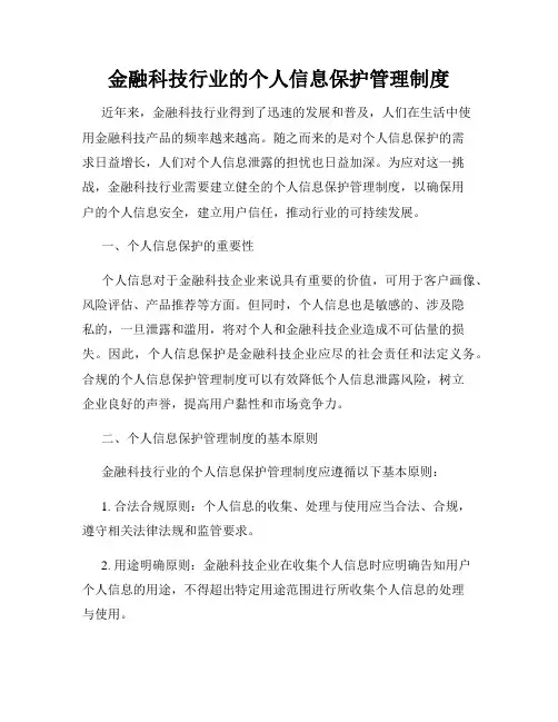 金融科技行业的个人信息保护管理制度