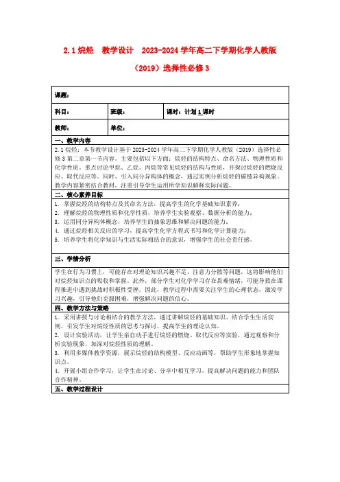 2.1烷烃教学设计2023-2024学年高二下学期化学人教版(2019)选择性必修3