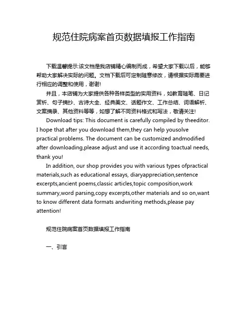 规范住院病案首页数据填报工作指南