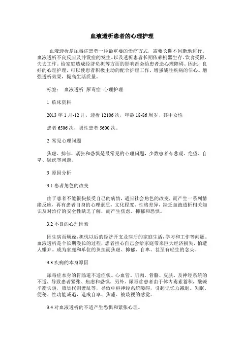 血液透析患者的心理护理