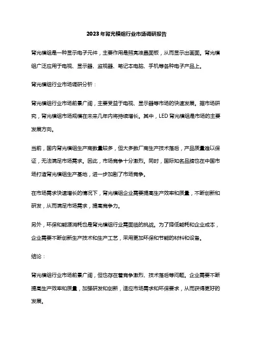 2023年背光模组行业市场调研报告