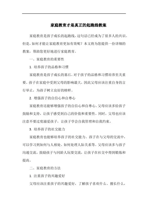 家庭教育才是真正的起跑线教案