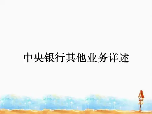 中央银行其他业务详述