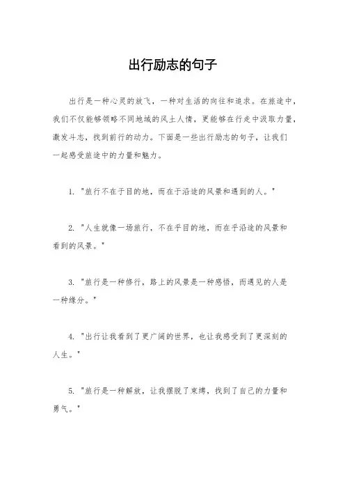 出行励志的句子