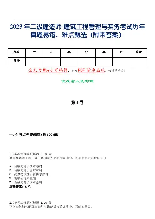 2023年二级建造师-建筑工程管理与实务考试历年真题易错、难点甄选11(附带答案)