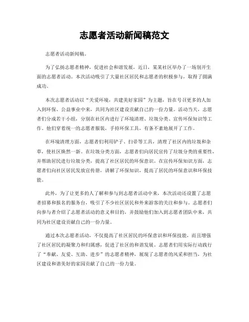 志愿者活动新闻稿范文