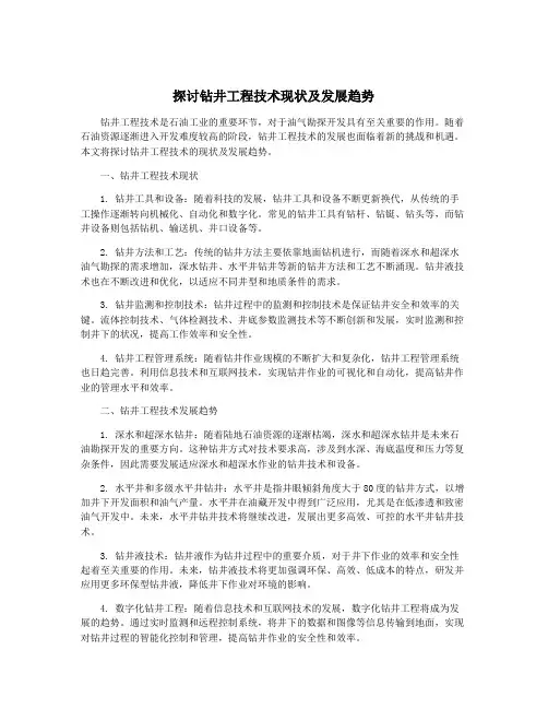 探讨钻井工程技术现状及发展趋势