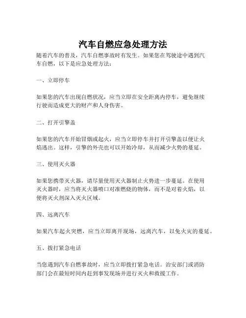 汽车自燃应急处理方法