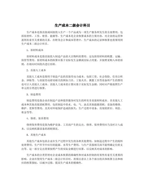 生产成本二级会计科目