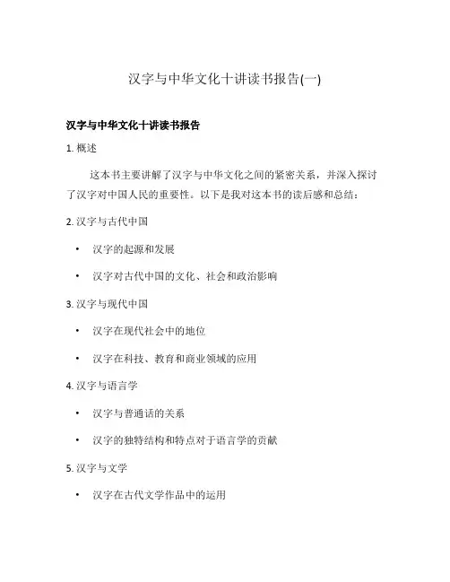 汉字与中华文化十讲读书报告(一)