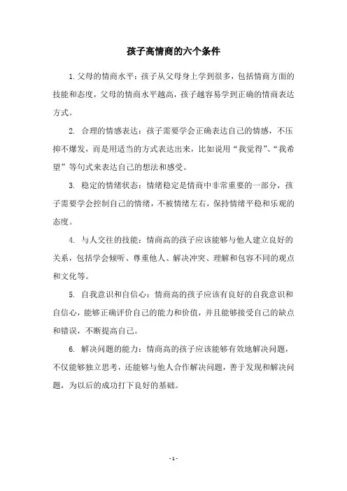 孩子高情商的六个条件