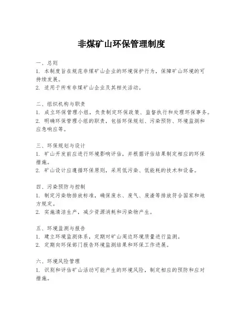 非煤矿山环保管理制度