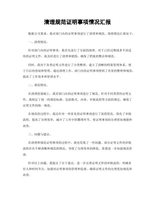 清理规范证明事项情况汇报