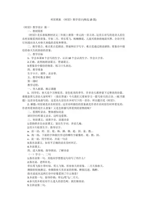 村居教案 《村居》教学设计(精选15篇)