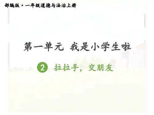 部编版道德与法治一年级上册2拉拉手交朋友ppt课件