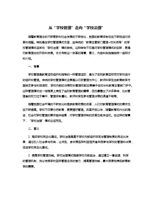 从“学校管理”走向“学校治理”