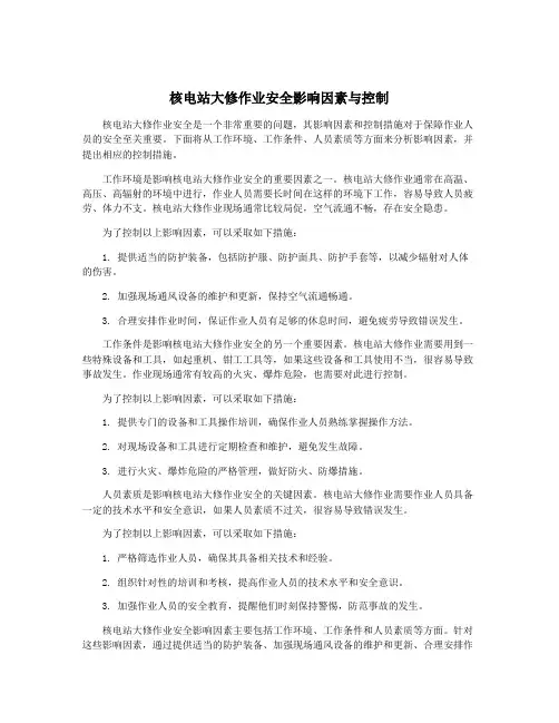 核电站大修作业安全影响因素与控制