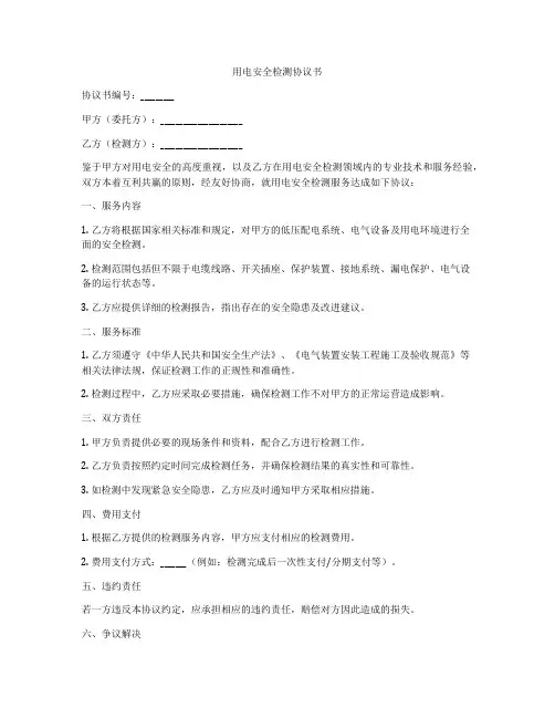 用电安全检测协议书