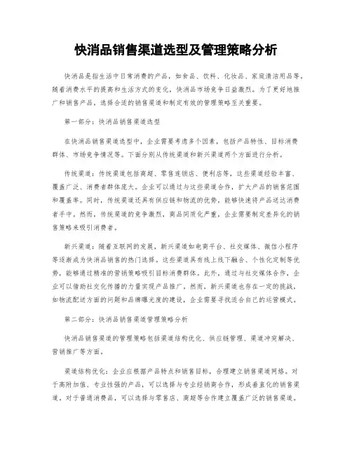 快消品销售渠道选型及管理策略分析