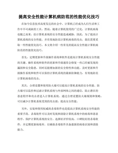 提高安全性能计算机病防范的性能优化技巧