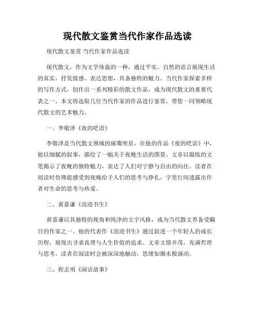 现代散文鉴赏当代作家作品选读