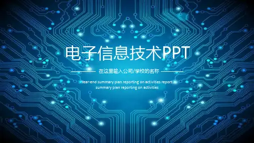 电子信息技术ppt课件模板