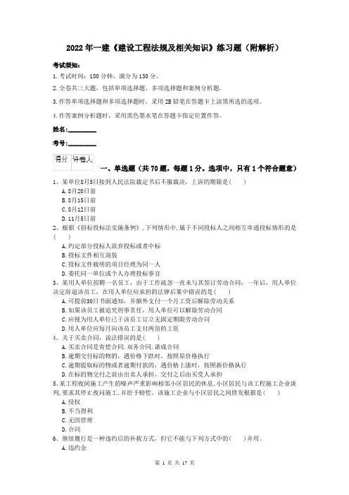 2022年一建《建设工程法规及相关知识》练习题（附解析）