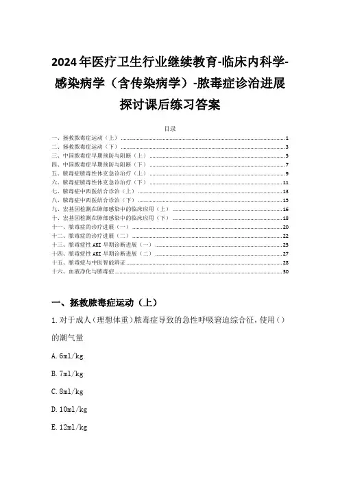 2024年医疗卫生行业继续教育-脓毒症诊治进展探讨课后练习答案