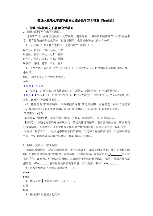 部编人教版七年级下册语文综合性学习含答案(Word版)