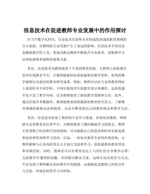 信息技术在促进教师专业发展中的作用探讨