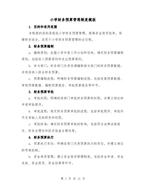 小学财务预算管理制度模版(四篇)