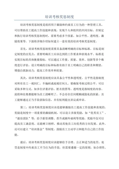 培训考核奖惩制度