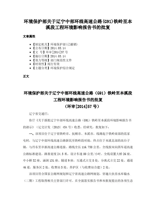 环境保护部关于辽宁中部环线高速公路(G91)铁岭至本溪段工程环境影响报告书的批复