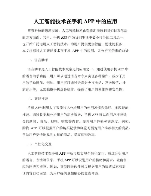 人工智能技术在手机APP中的应用