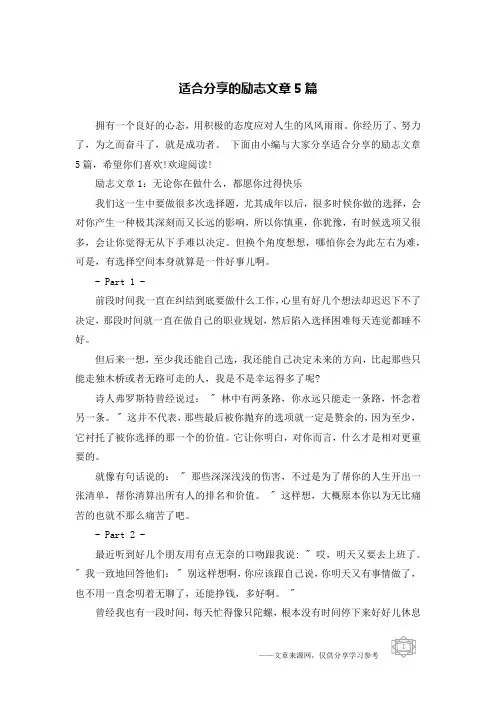 适合分享的励志文章5篇