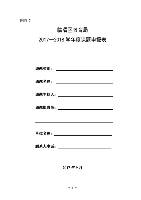 2017—2018学年度课题申报表
