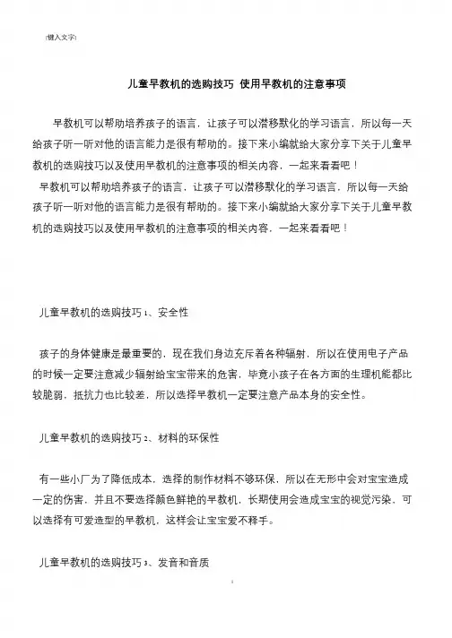 【推荐下载】儿童早教机的选购技巧 使用早教机的注意事项