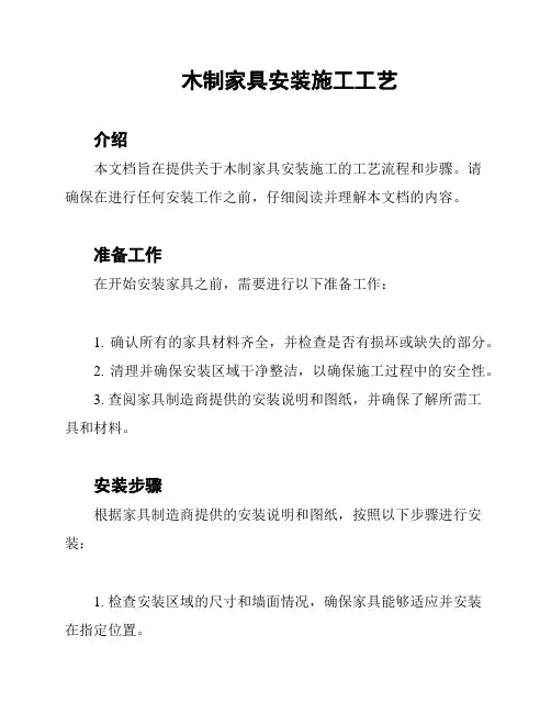 木制家具安装施工工艺