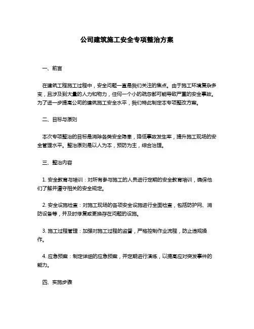 公司建筑施工安全专项整治方案