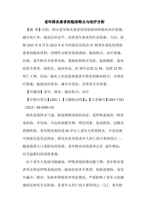 老年肺炎患者临床特点与治疗分析论文