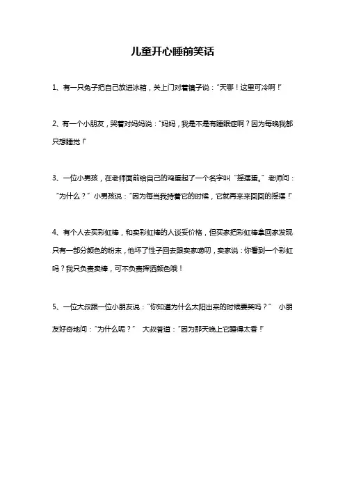 儿童开心睡前笑话