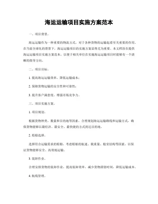 海运运输项目实施方案范本