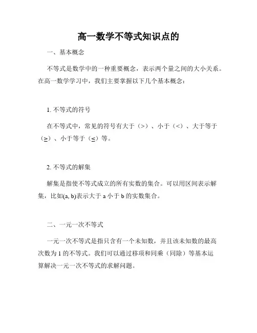 高一数学不等式知识点的