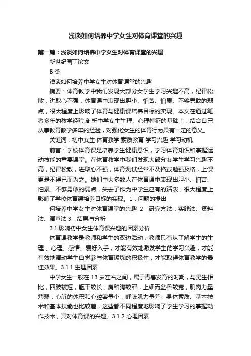 浅谈如何培养中学女生对体育课堂的兴趣