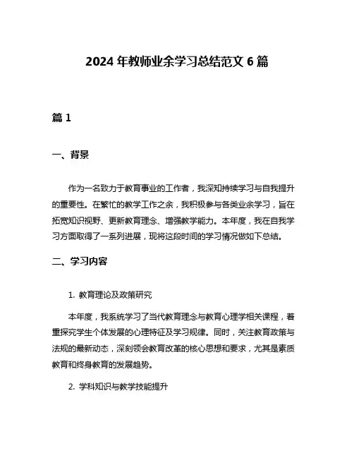 2024年教师业余学习总结范文6篇